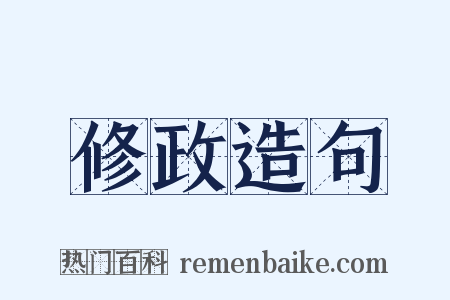 修政造句是什么意思的图片